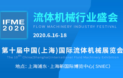 IFME2020 박람회. 날짜: 2020년 6월 16일-18일 상하이 신 국제 박람회 센터 부스: D87